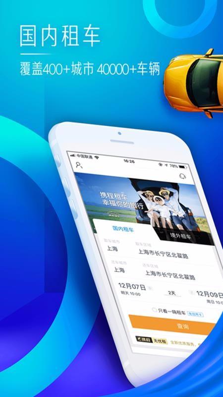 携程租车app下载,携程租车手机版