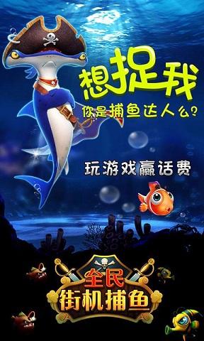 全民街机捕鱼2024官方最新版下载,全民街机捕鱼,捕鱼手游,休闲手游