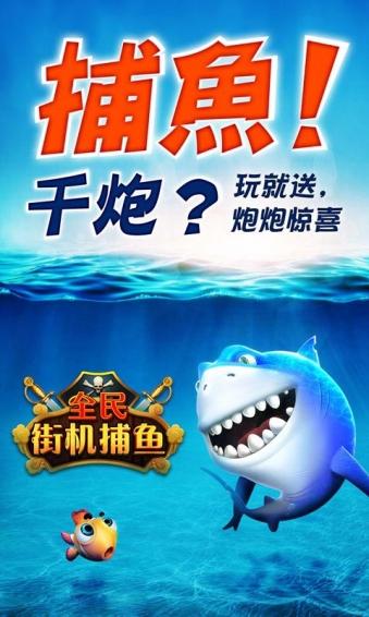 全民街机捕鱼2024官方最新版下载,全民街机捕鱼,捕鱼手游,休闲手游