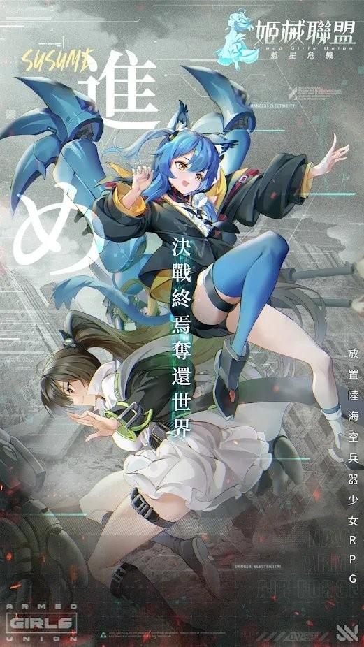 姬械联盟蓝星危机游戏下载,姬械联盟蓝星危机,二次元游戏,放置游戏