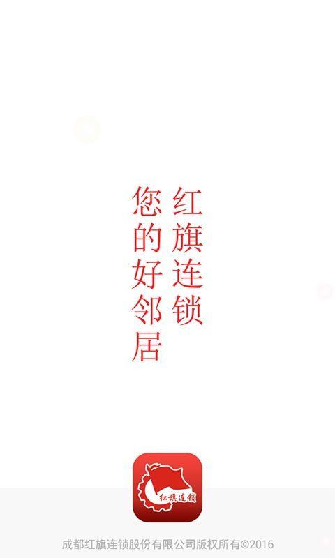 红旗连锁app下载,红旗连锁手机版