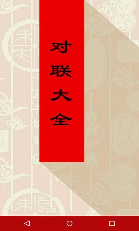 对联大全app下载,对联大全手机版